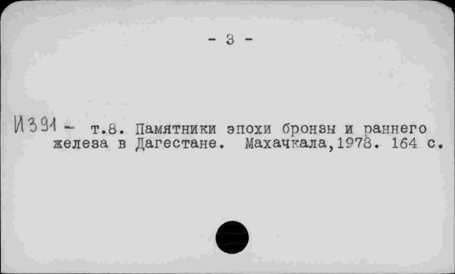 ﻿ІЛ534 - т.8. Памятники эпохи бронзы и раннего железа в Дагестане. Махачкала,1978. 164 с.